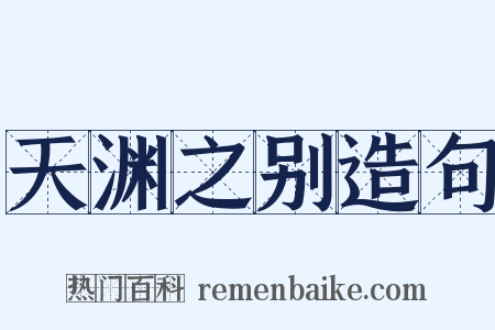 天渊之别造句是什么意思的图片